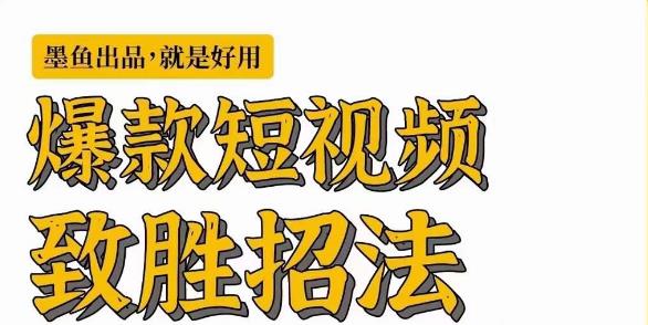 墨鱼日记·爆款短视频致胜招法，学会一招，瞬间起飞，卷王出征，寸草不生-创业猫