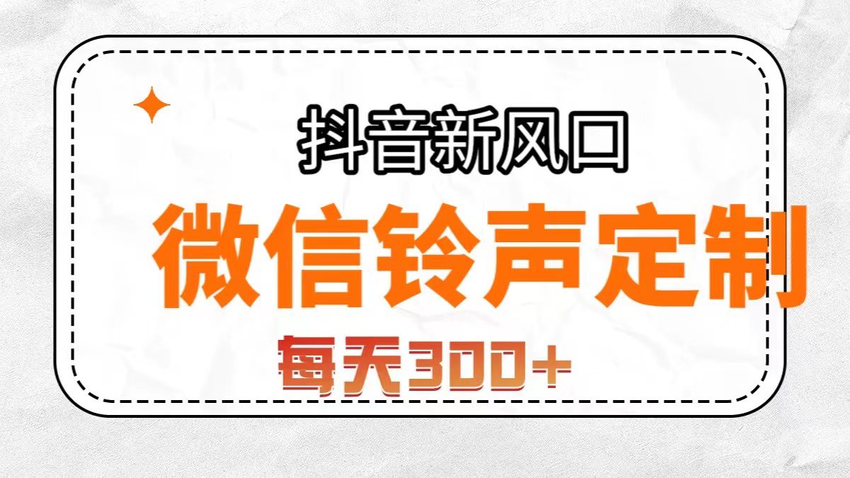 （7167期）抖音风口，微信铃声定制，做的人极少，简单无脑不需要自己会制作，每天…-创业猫