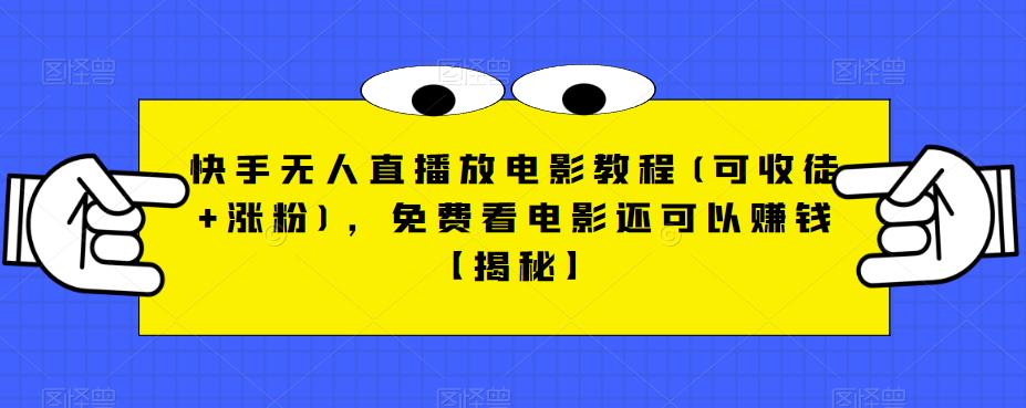 快手无人直播放电影教程(可收徒+涨粉)，免费看电影还可以赚钱【揭秘】-创业猫