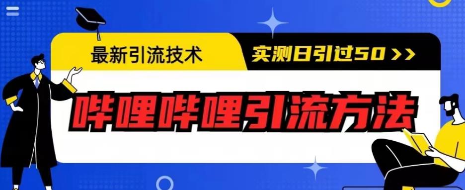 最新引流技术，哔哩哔哩引流方法，实测日引50人【揭秘】-创业猫