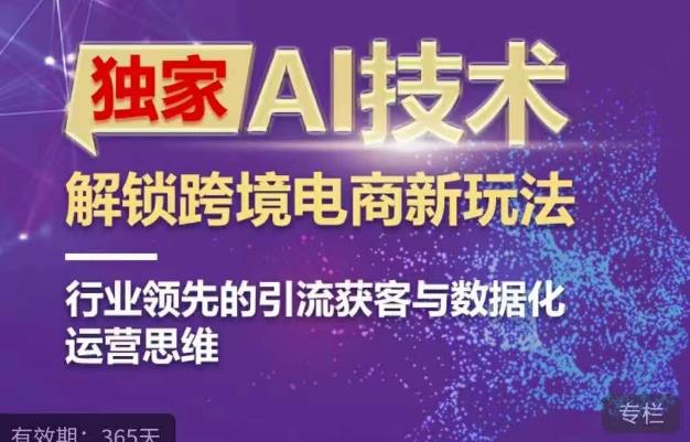 独家AI技术&ChatGPT解锁跨境电商新玩法，行业领先的引流获客与数据化运营思维-创业猫