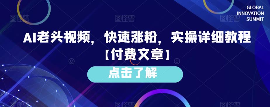 AI老头视频，快速涨粉，实操详细教程【付费文章】-创业猫