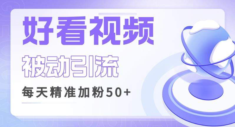 利用好看视频做关键词矩阵引流，每天50+精准粉丝转化超高收入超稳【揭秘】-创业猫