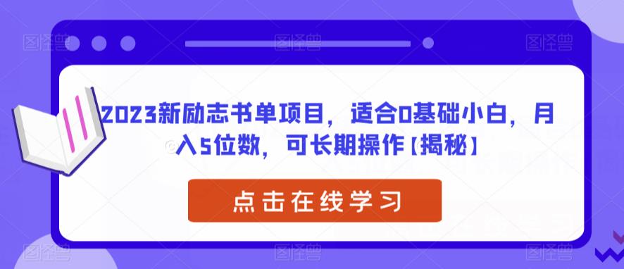 2023新励志书单项目，适合0基础小白，月入5位数，可长期操作【揭秘】-创业猫