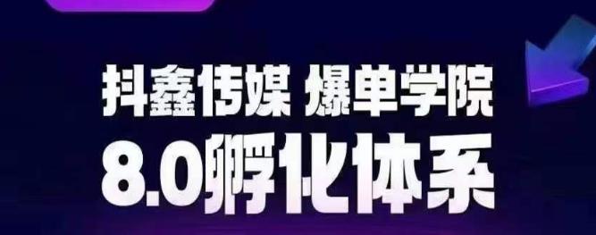 抖鑫传媒-爆单学院8.0孵化体系，让80%以上达人都能运营一个稳定变现的账号，操作简单，一部手机就能做-创业猫