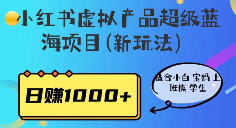 小红书虚拟产品超级蓝海项目(新玩法）适合小白宝妈上班族学生，日赚1000+【揭秘】-创业猫