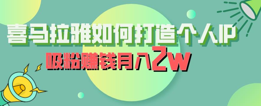 喜马拉雅如何打造个人IP，吸粉赚钱月入2W【揭秘】-创业猫