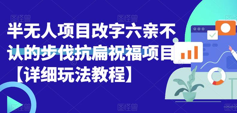 半无人直播项目，改字六亲不认的步伐抗扁祝福项目【详细玩法教程】-创业猫