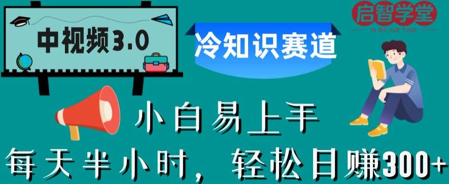 中视频3.0.冷知识赛道：每天半小时，轻松日赚300+【揭秘】-创业猫