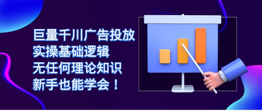 （7210期）巨量千川广告投放：实操基础逻辑，无任何理论知识，新手也能学会！-创业猫