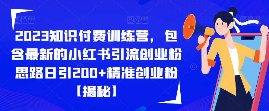 2023知识付费训练营，包含最新的小红书引流创业粉思路日引200+精准创业粉【揭秘】-创业猫