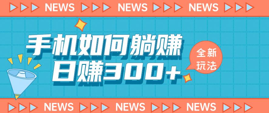 手机如何日赚300+玩法解析，适合小白新手操作【揭秘】-创业猫