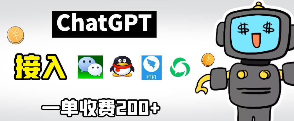 chatGPT接入微信、QQ、钉钉等聊天软件的视频教程和源码，单次收费200+-创业猫