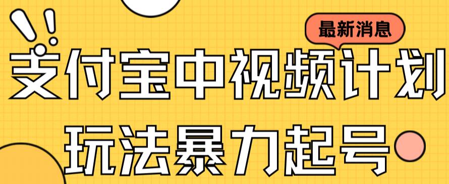 （7218期）支付宝中视频玩法暴力起号影视起号有播放即可获得收益（带素材）-创业猫