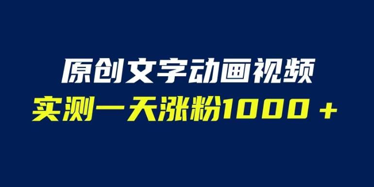 文字动画原创视频，软件全自动生成，实测一天涨粉1000＋（附软件教学）【揭秘】-创业猫