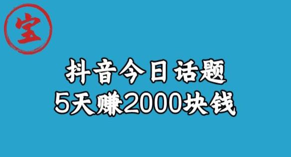 宝哥·风向标发现金矿，抖音今日话题玩法，5天赚2000块钱【拆解】-创业猫