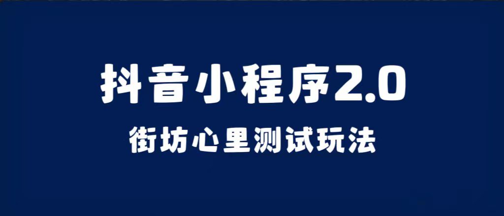 （7225期）抖音小程序2.0（街坊心里测试玩法）整套视频手把手实操课程，含素材-创业猫