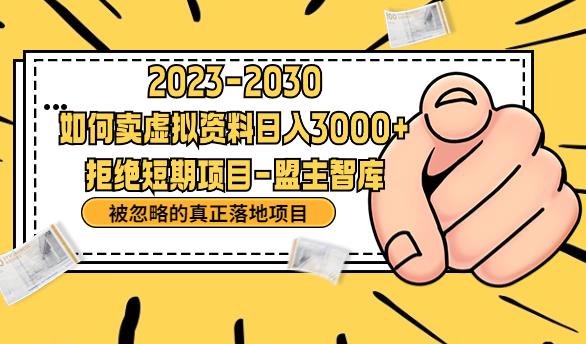 抖音，快手，小红书，我如何引流靠信息差卖刚需资料日入3000+【揭秘】-创业猫