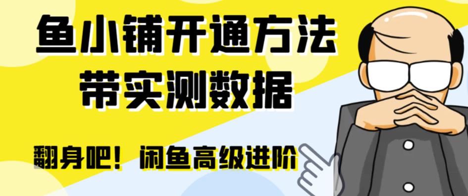 闲鱼高阶闲管家开通鱼小铺：零成本更高效率提升交易量！-创业猫