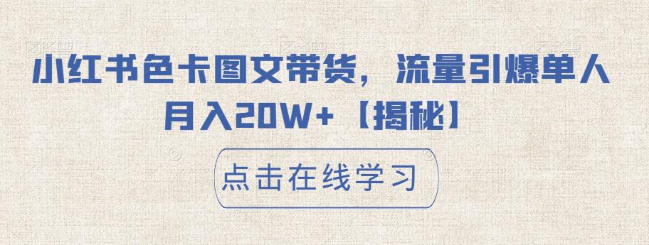 小红书色卡图文带货，流量引爆单人月入20W+【揭秘】-创业猫