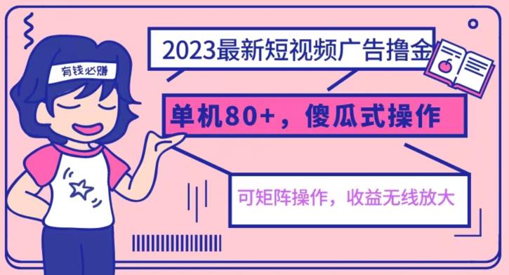 2023最新玩法短视频广告撸金，亲测单机收益80+，可矩阵，傻瓜式操作，小白可上手【揭秘】-创业猫