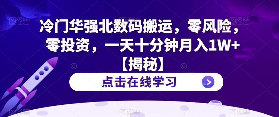 冷门华强北数码搬运，零风险，零投资，一天十分钟月入1W+【揭秘】-创业猫