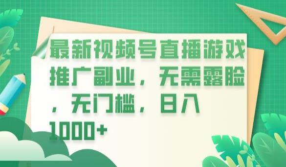 最新视频号直播游戏推广副业，无需露脸，无门槛，日入1000+【揭秘】-创业猫