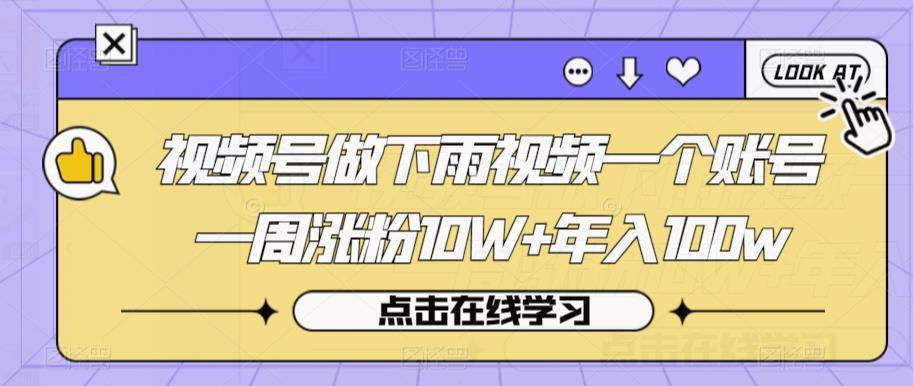 视频号做下雨视频一个账号一周涨粉10W+年入100w【揭秘】-创业猫