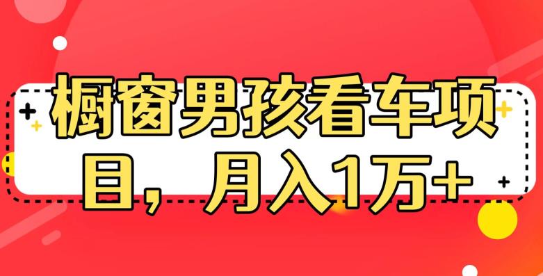 定制橱窗男孩看车图片，月入1w+【揭秘】-创业猫