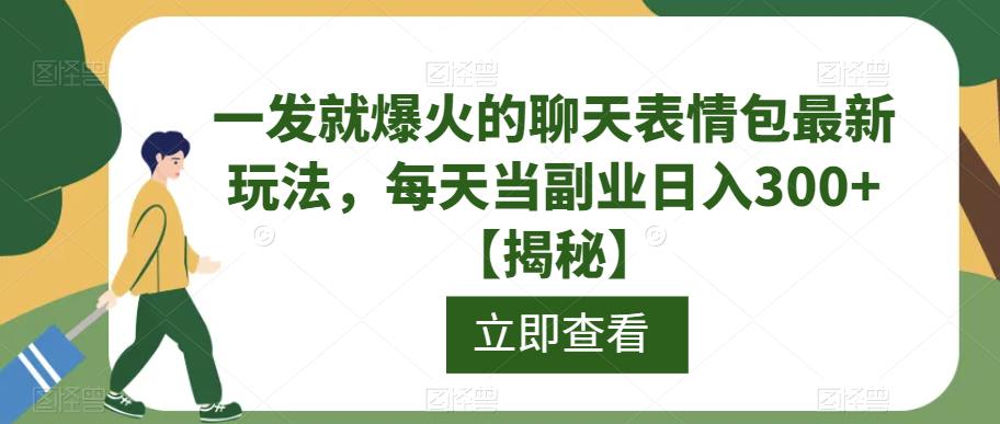 一发就爆火的聊天表情包最新玩法，每天当副业日入300+【揭秘】-创业猫