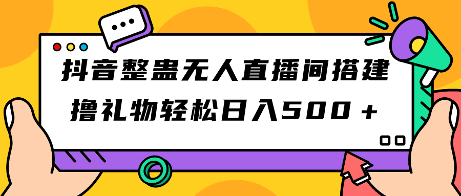 （7256期）抖音整蛊无人直播间搭建 撸礼物轻松日入500＋游戏软件+开播教程+全套工具-创业猫