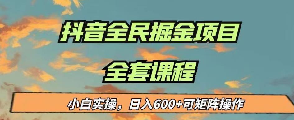 最新蓝海项目抖音全民掘金，小白实操日入600＋可矩阵操作【揭秘】-创业猫