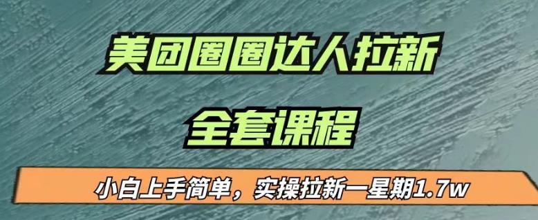 最近很火的美团圈圈拉新项目，小白上手简单，实测一星期收益17000（附带全套教程）-创业猫