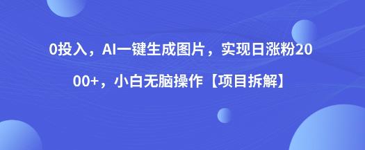 0投入，AI一键生成图片，实现日涨粉2000+，小白无脑操作【项目拆解】-创业猫