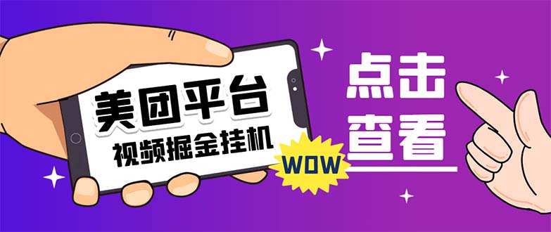 （7284期）外面卖188最新美团视频掘金挂机项目 单号单天5元左右【自动脚本+玩法教程】-创业猫