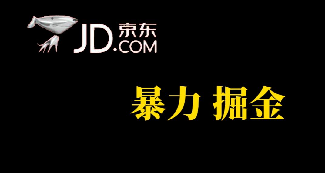 （7287期）人人可做，京东暴力掘金，体现秒到，每天轻轻松松3-5张，兄弟们干！-创业猫