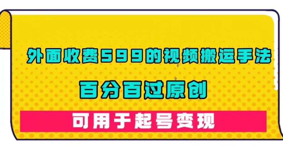 （7288期）外面收费599的视频搬运手法，百分百过原创，可用起号变现-创业猫