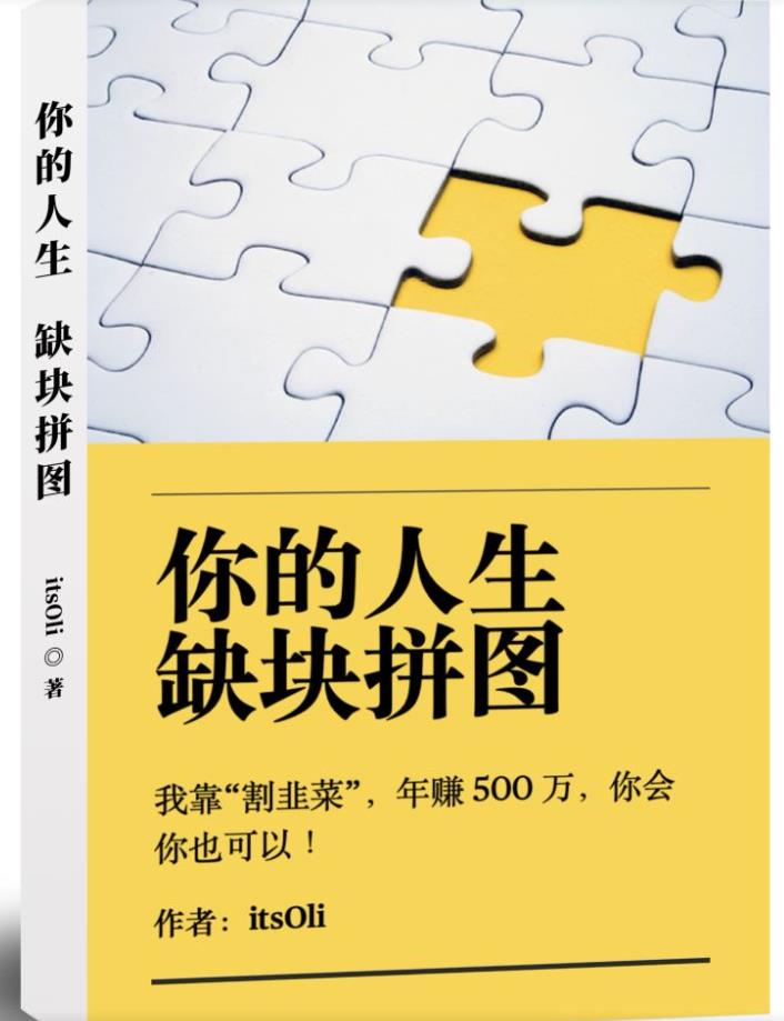 某高赞电子书《你的人生，缺块拼图——我靠“割韭菜”，年赚500万，你会你也可以》-创业猫