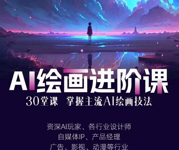 AI进化社·AI绘画进阶课：手把手详细教学，30堂从入门到高手，掌握主流AI绘画技法-创业猫