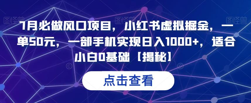 7月必做风口项目，小红书虚拟掘金，一单50元，一部手机实现日入1000+，适合小白0基础【揭秘】-创业猫