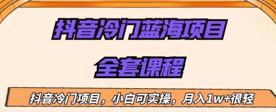 外面收费1288的抖音冷门蓝海项目，新手也可批量操作，月入1W+【揭秘】-创业猫