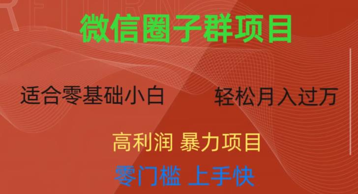 微信资源圈子群项目，零门槛，易上手，一个群1元，一天轻轻松松300+【揭秘】-创业猫