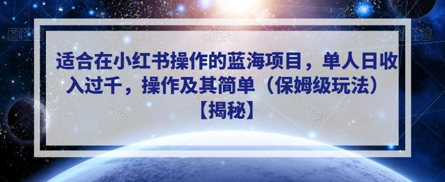 适合在小红书操作的蓝海项目，单人日收入过千，操作及其简单（保姆级玩法）【揭秘】-创业猫