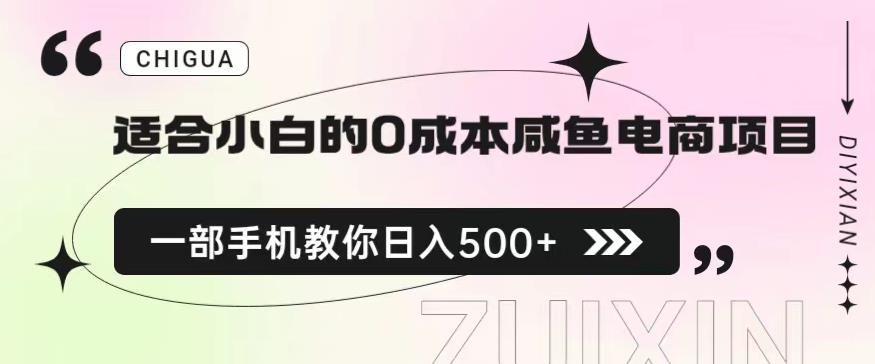 适合小白的0成本闲鱼电商项目，一部手机，教你如何日入500+的保姆级教程【揭秘】-创业猫