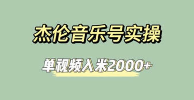 杰伦音乐号实操赚米，简单操作快速涨粉，单视频入米2000+【教程+素材】-创业猫