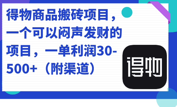 （7303期）得物商品搬砖项目，一个可以闷声发财的项目，一单利润30-500+（附渠道）-创业猫