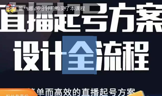 2023正价控流起号课，直播起号方案设计全流程，简单而高效的直播起号方案-创业猫