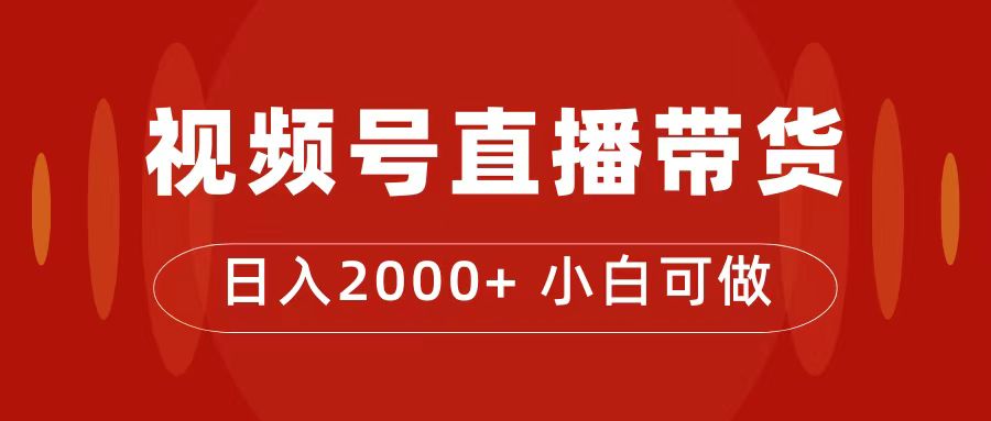 （7310期）付了4988买的课程，视频号直播带货训练营，日入2000+-创业猫