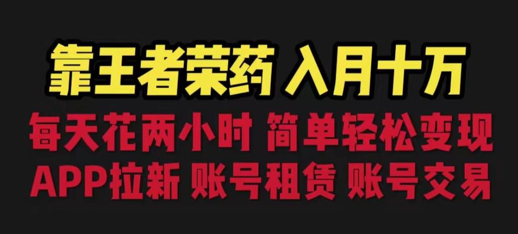 靠王者荣耀，月入十万，每天花两小时。多种变现，拉新、账号租赁，账号交易【揭秘】-创业猫