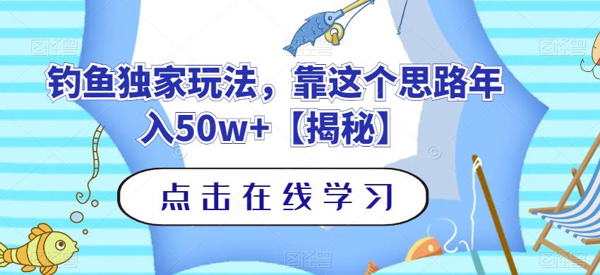 钓鱼独家玩法，靠这个思路年入50w+【揭秘】-创业猫